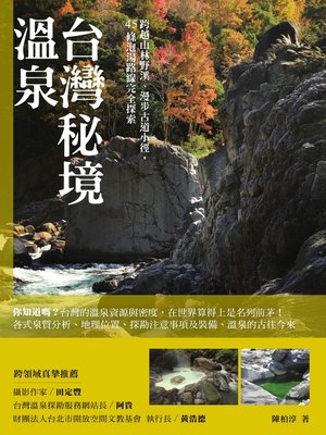 cover image of 台灣秘境溫泉